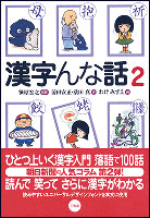 漢字んな話２
