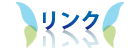 リンク 